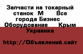 Запчасти на токарный станок 1М63. - Все города Бизнес » Оборудование   . Крым,Украинка